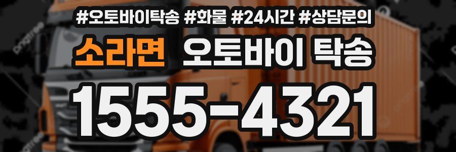 소라면 오토바이 탁송