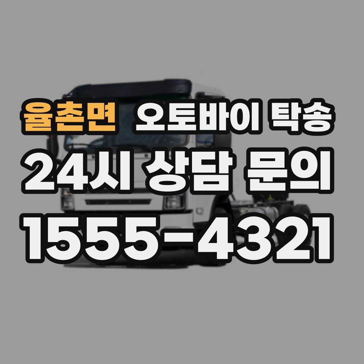 율촌면 오토바이 탁송 기숙사 캠퍼스 반입 동선 정리
