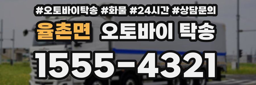 율촌면 오토바이 탁송