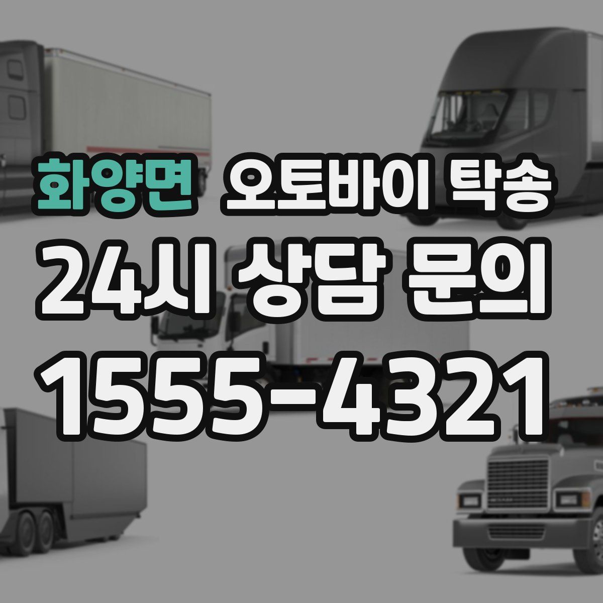 화양면 오토바이 탁송