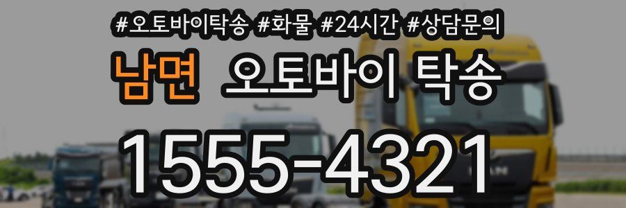 남면 오토바이 탁송