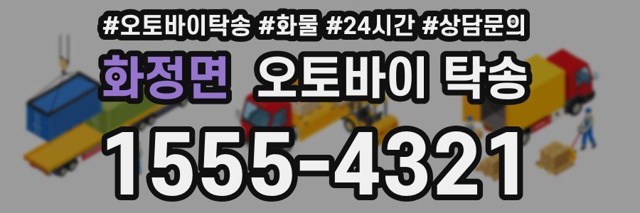 화정면 오토바이 탁송