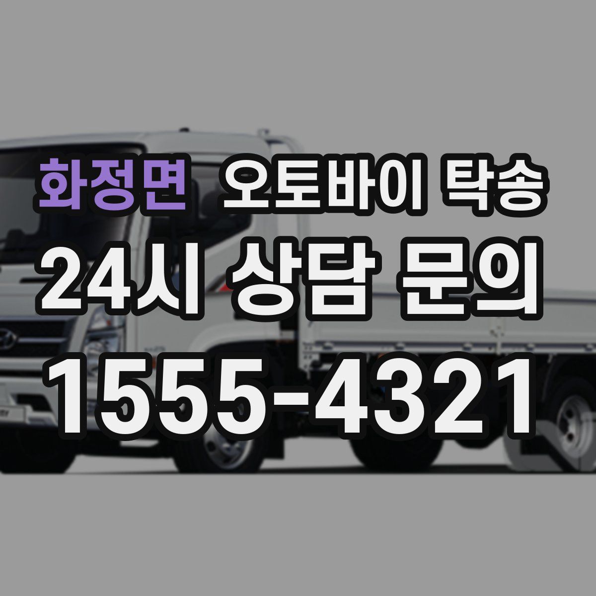 화정면 오토바이 탁송