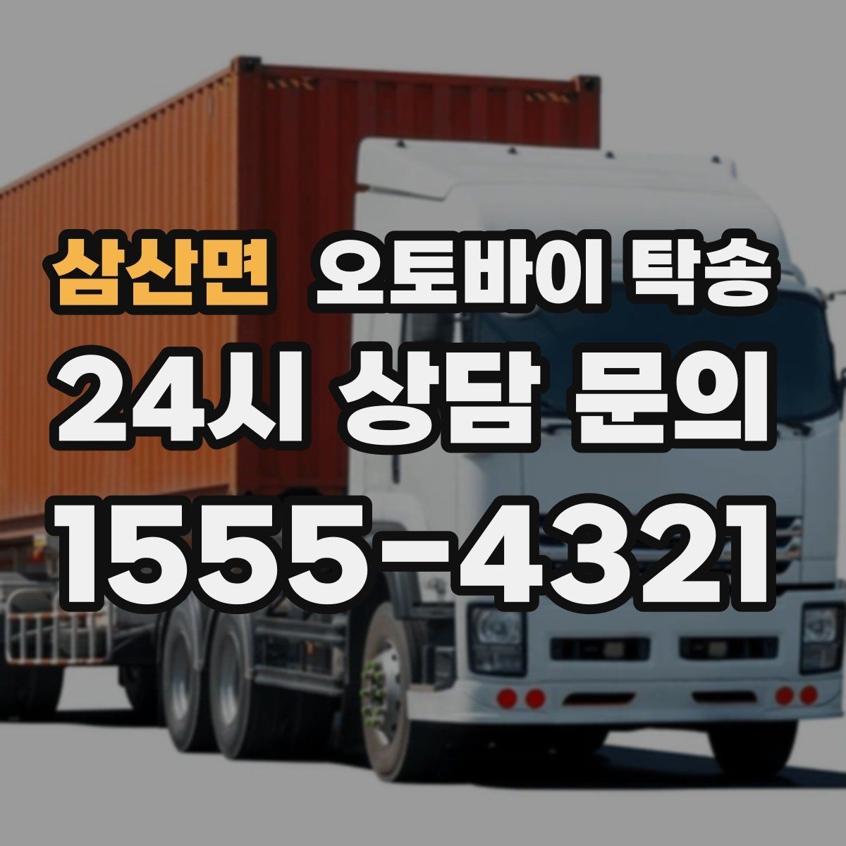 삼산면 오토바이 탁송 서킷 행사 출전 전 오토바이 선이동