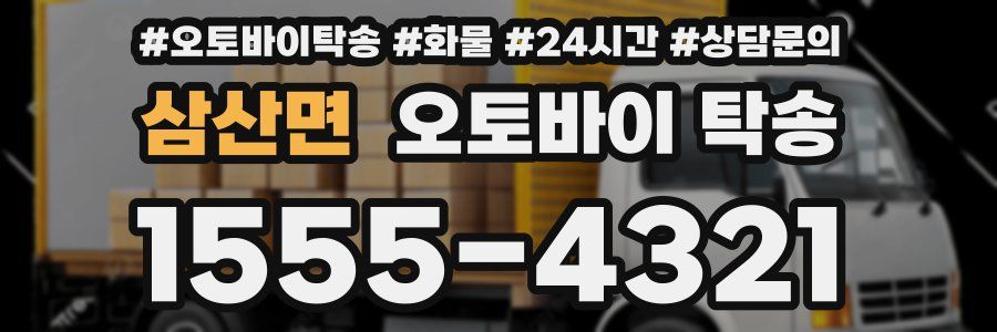 삼산면 오토바이 탁송