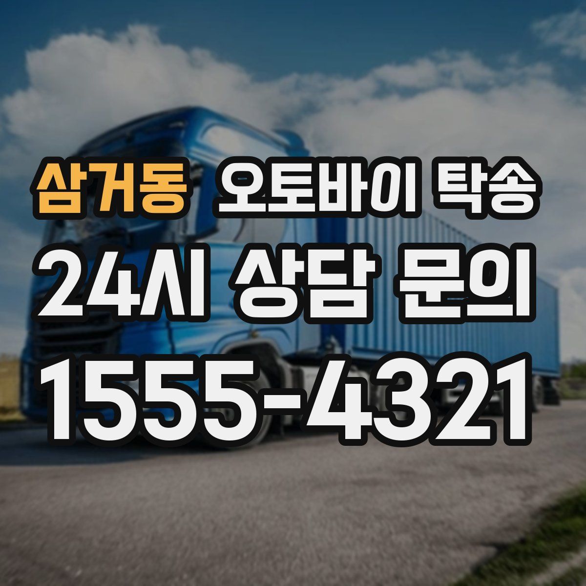 삼거동 오토바이 탁송