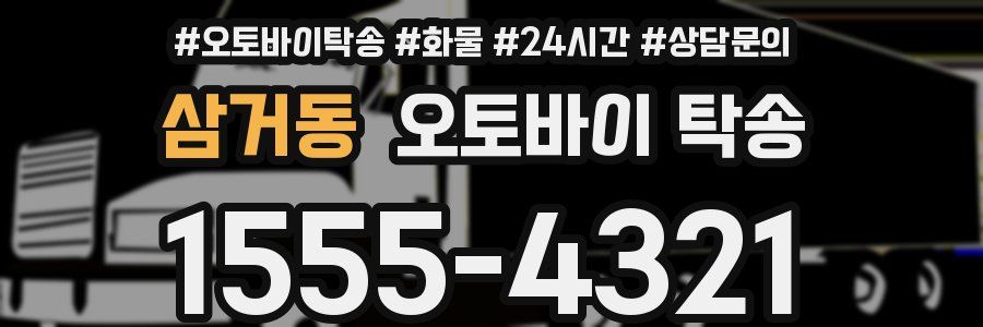 삼거동 오토바이 탁송