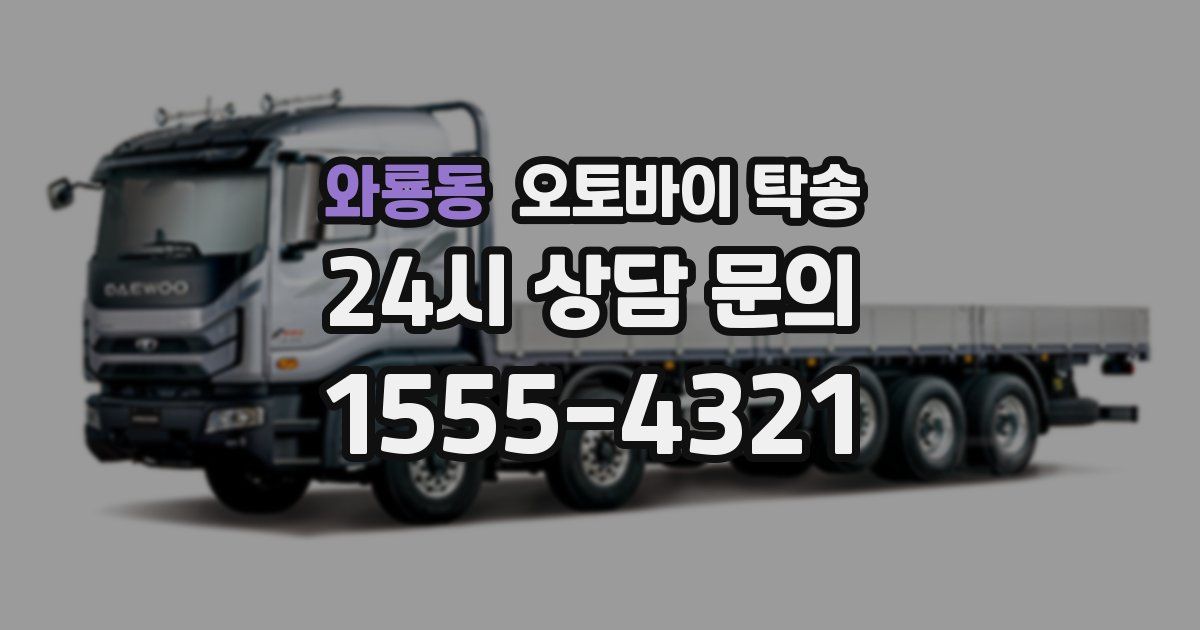 와룡동 오토바이 탁송