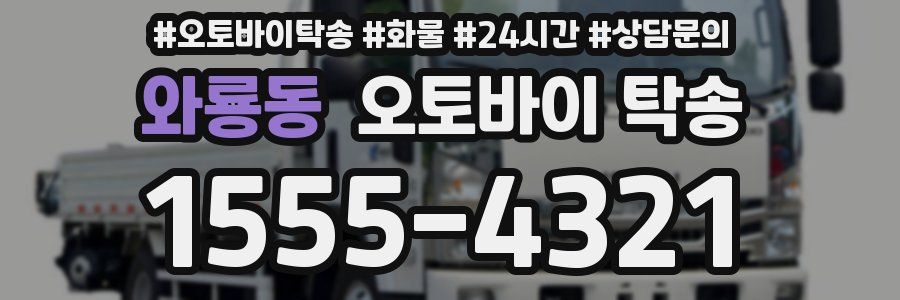 와룡동 오토바이 탁송