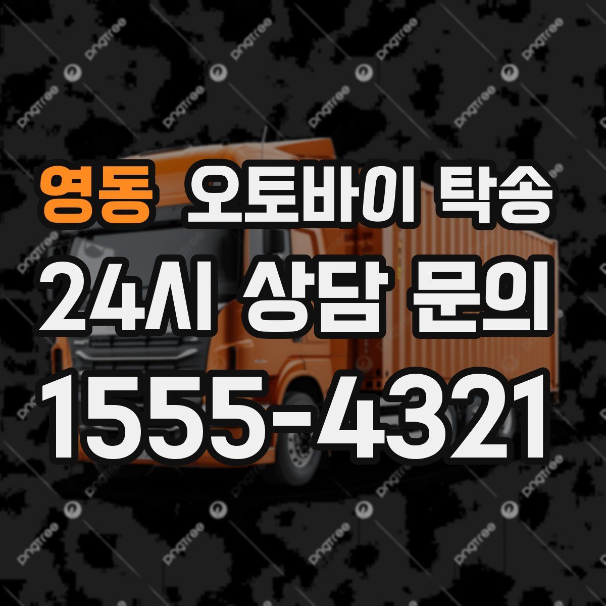 영동 오토바이 탁송