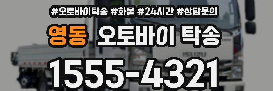 영동 오토바이 탁송