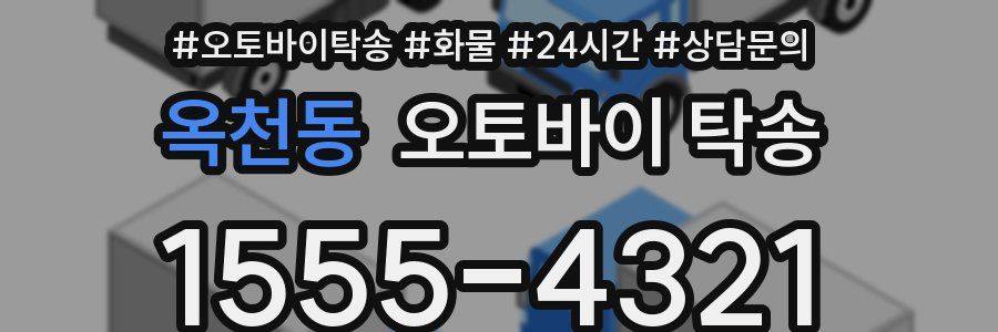 옥천동 오토바이 탁송