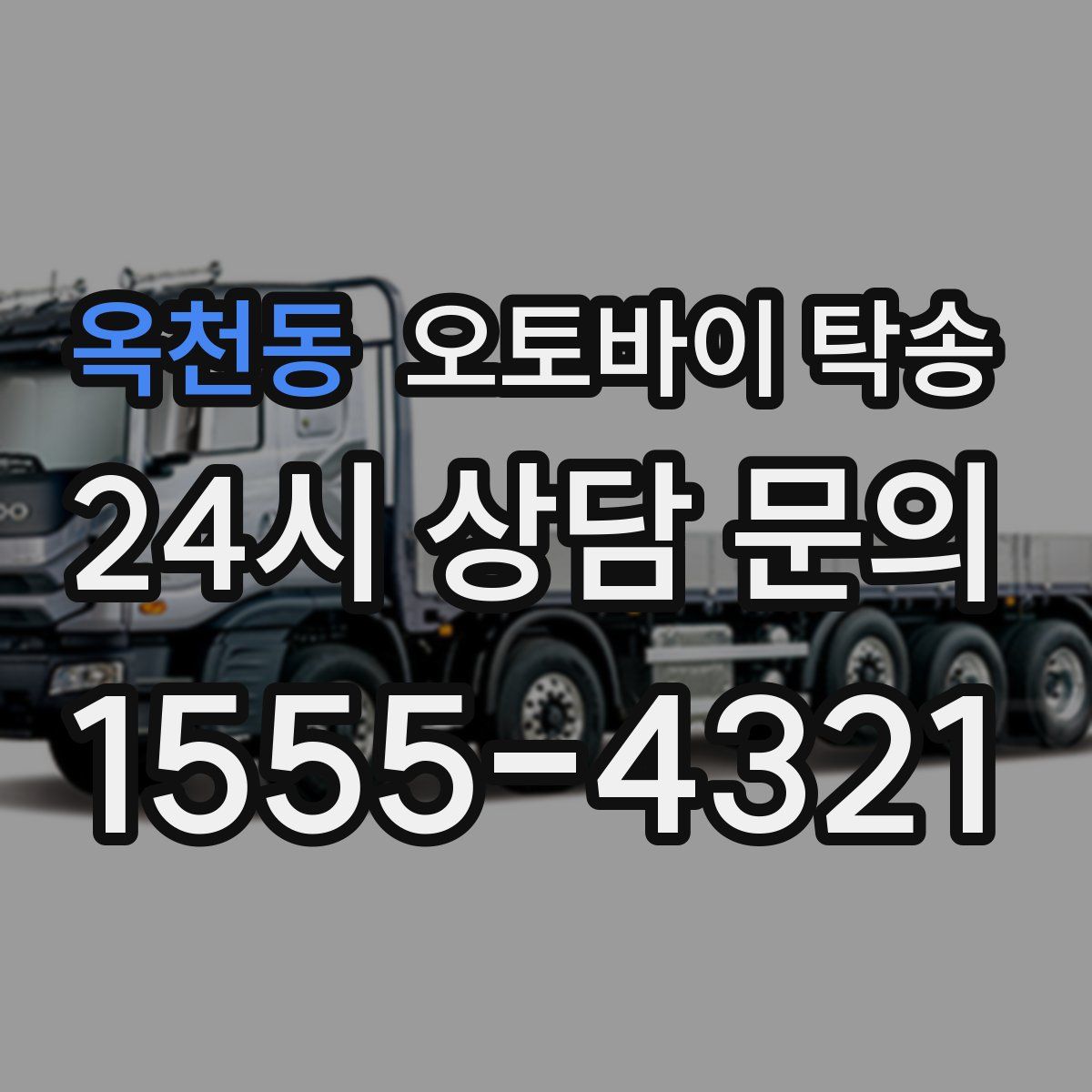 옥천동 오토바이 탁송