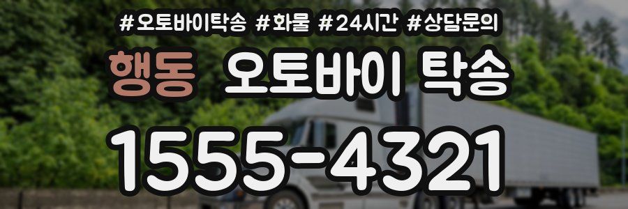 행동 오토바이 탁송