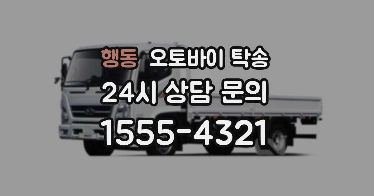 행동 오토바이 탁송