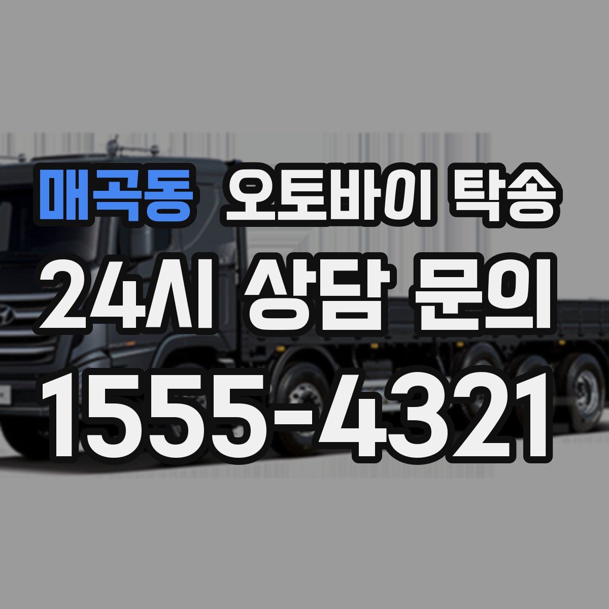 매곡동 오토바이 탁송