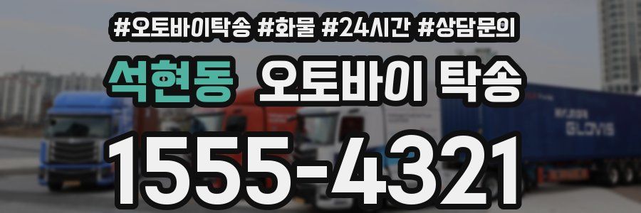 석현동 오토바이 탁송