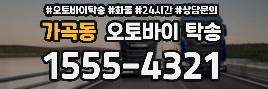 가곡동 오토바이 탁송