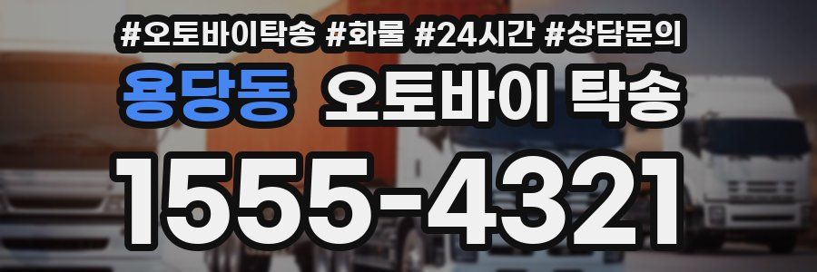 용당동 오토바이 탁송