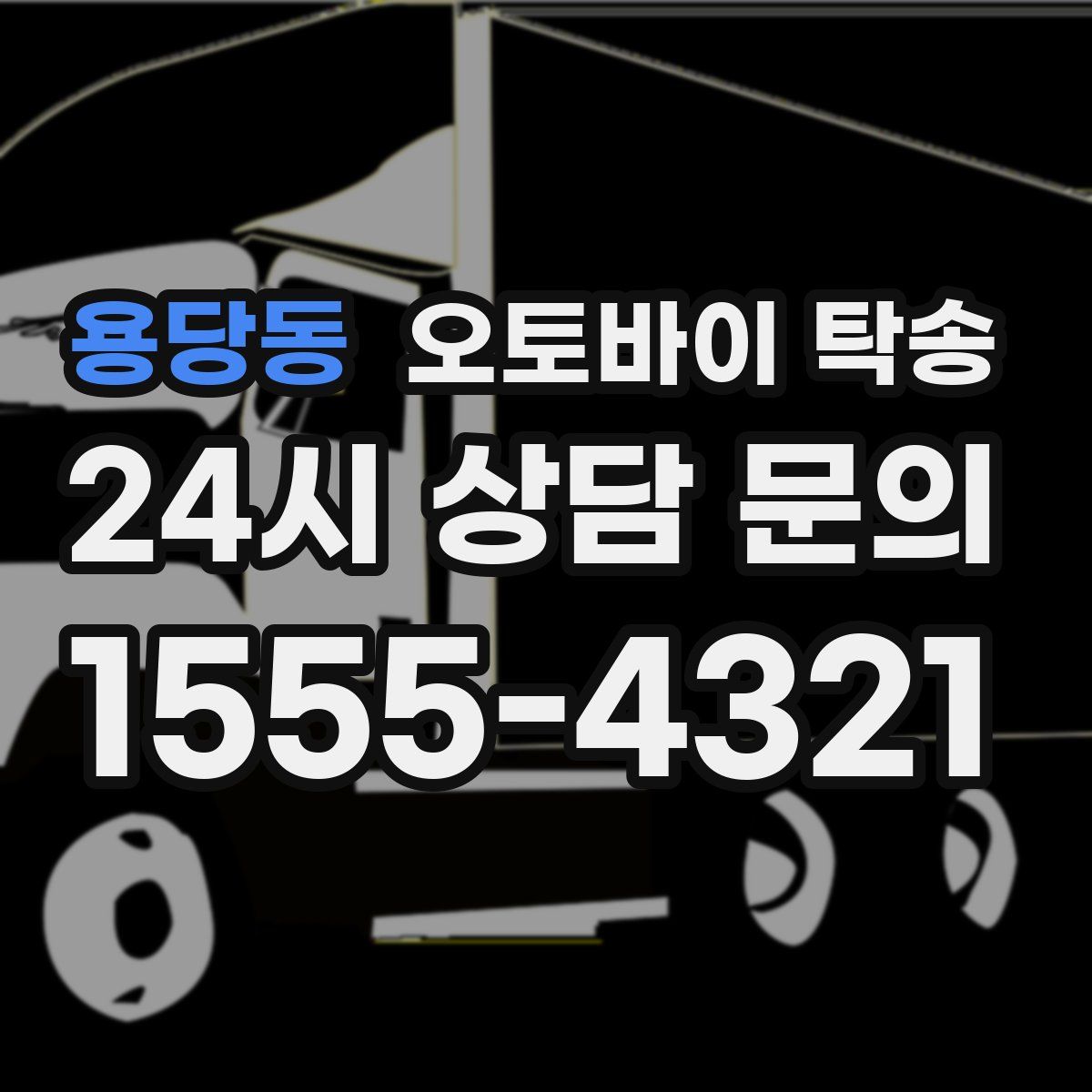 용당동 오토바이 탁송