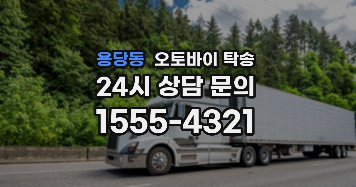 용당동 오토바이 탁송