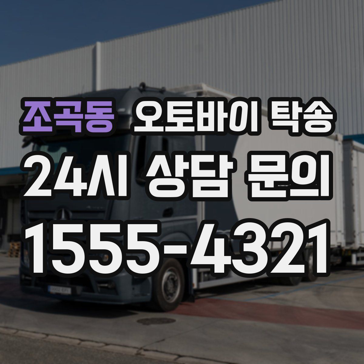 조곡동 오토바이 탁송