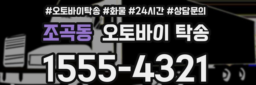 조곡동 오토바이 탁송