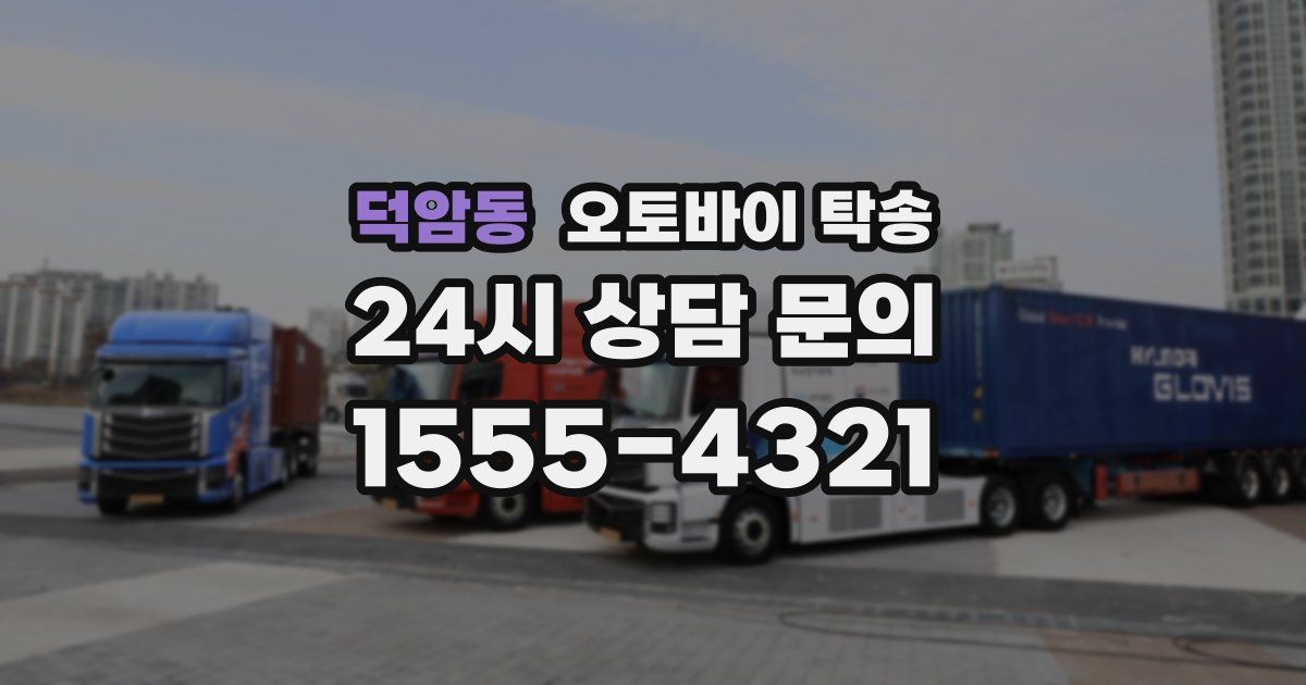 덕암동 오토바이 탁송