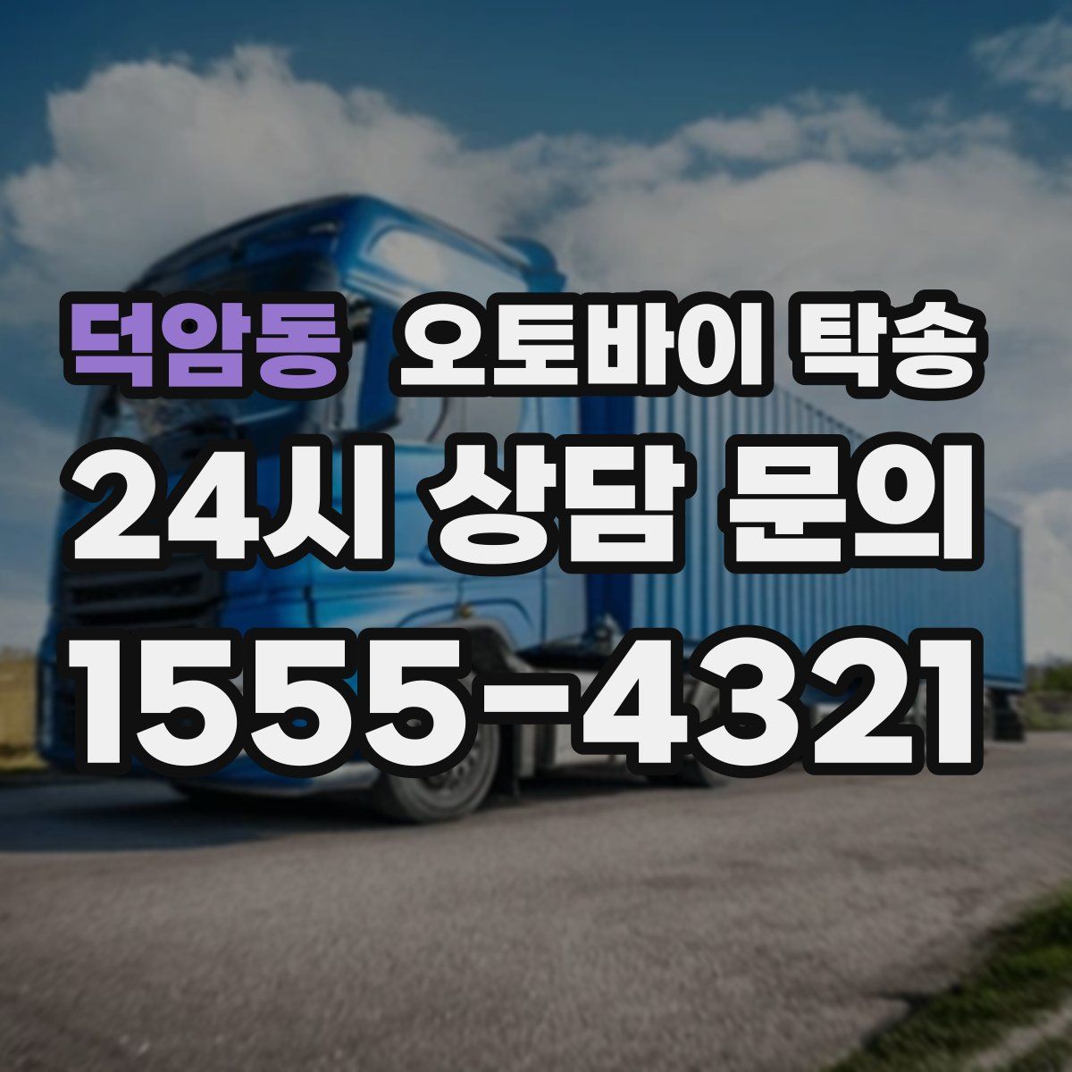 덕암동 오토바이 탁송