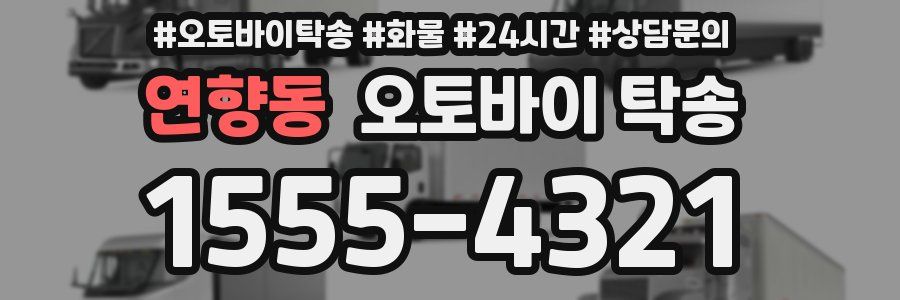연향동 오토바이 탁송