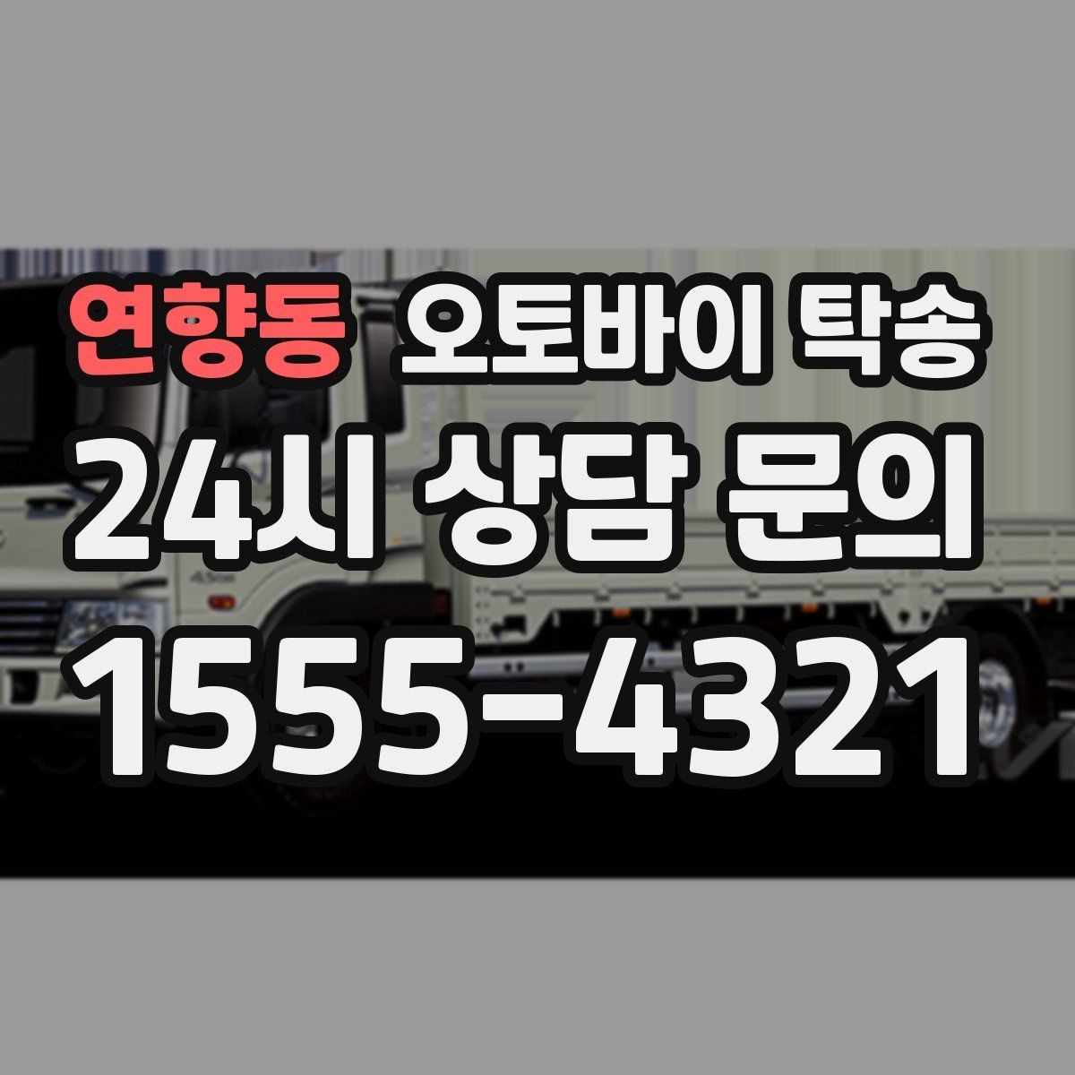 연향동 오토바이 탁송