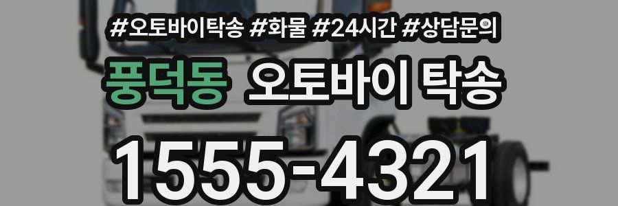 풍덕동 오토바이 탁송