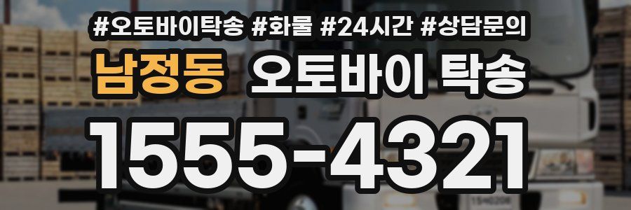 남정동 오토바이 탁송