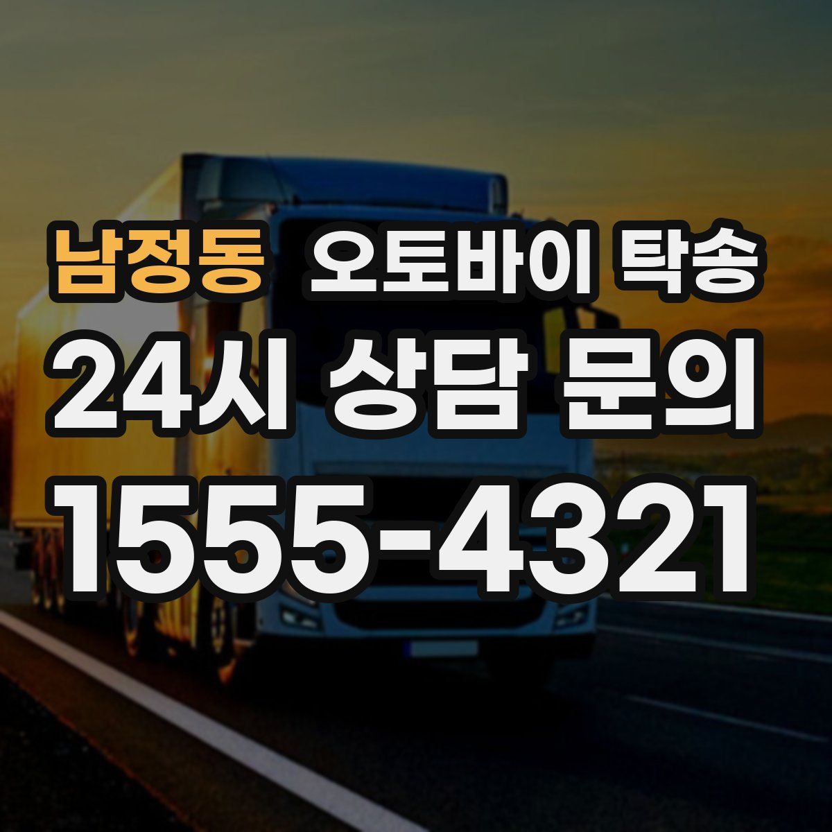 남정동 오토바이 탁송