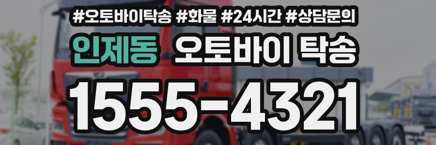 인제동 오토바이 탁송