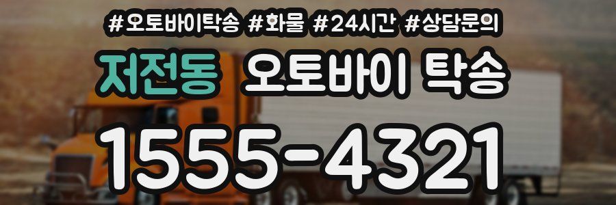 저전동 오토바이 탁송