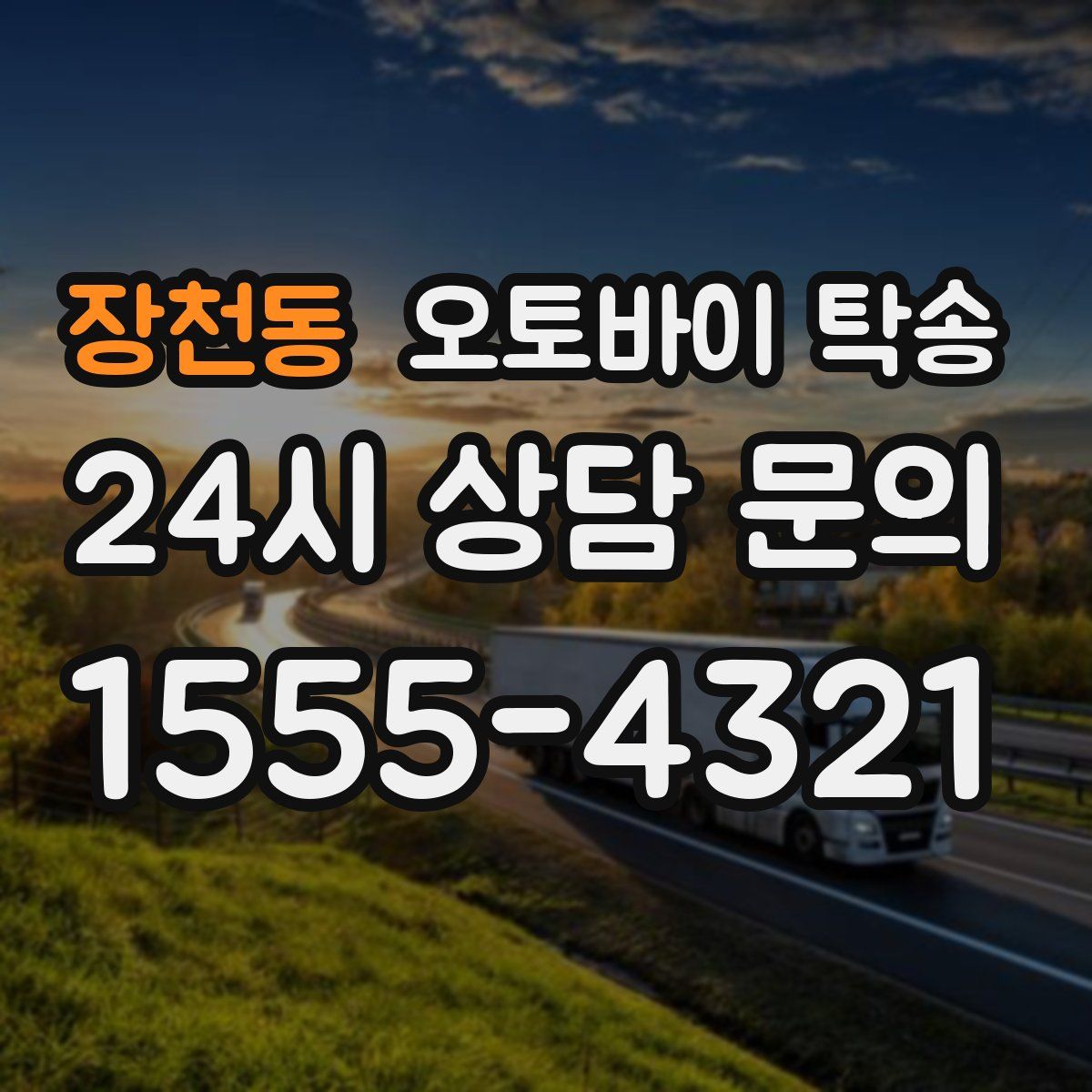 장천동 오토바이 탁송