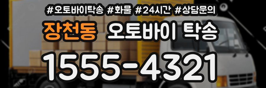 장천동 오토바이 탁송