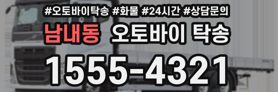남내동 오토바이 탁송