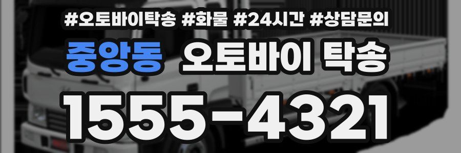 중앙동 오토바이 탁송
