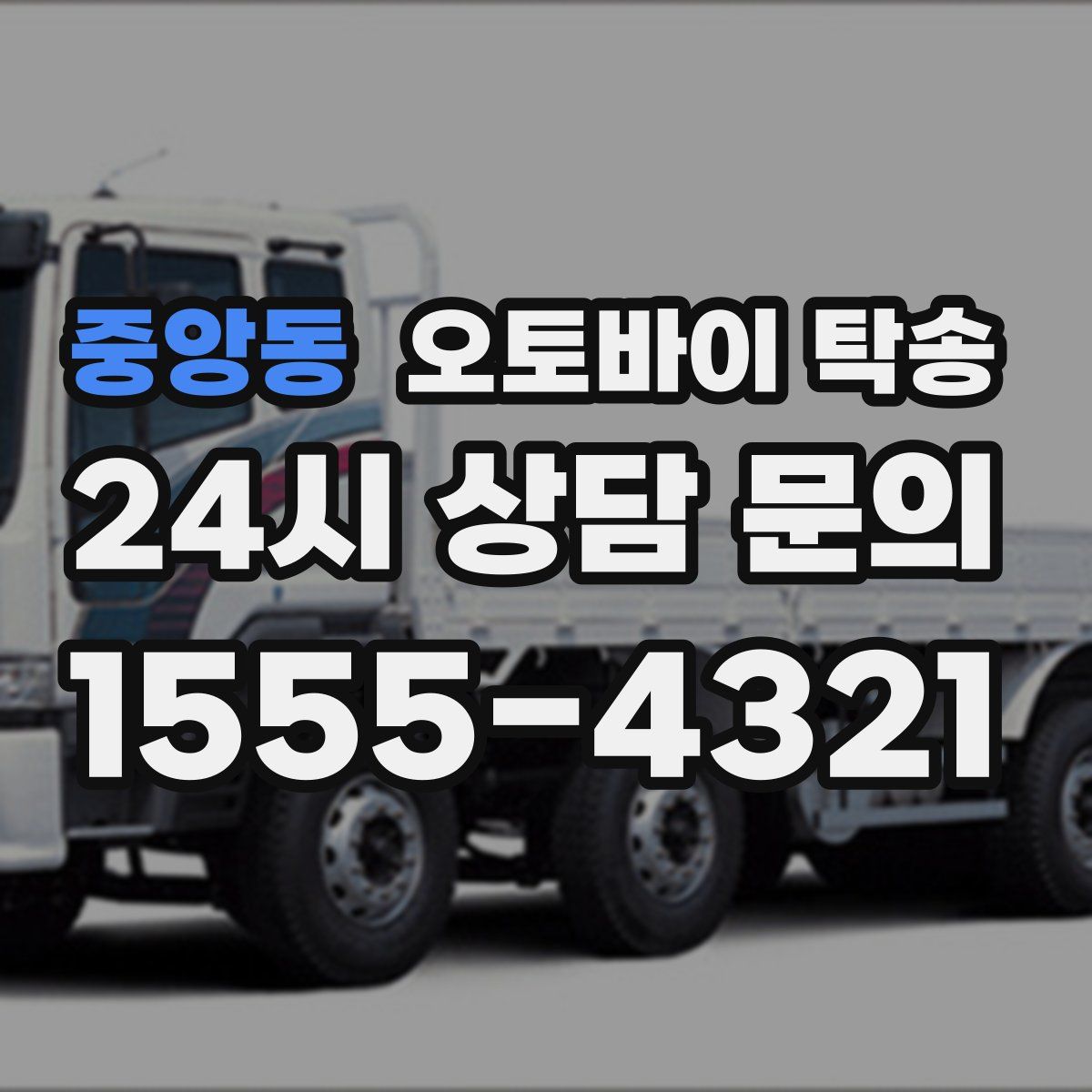 중앙동 오토바이 탁송