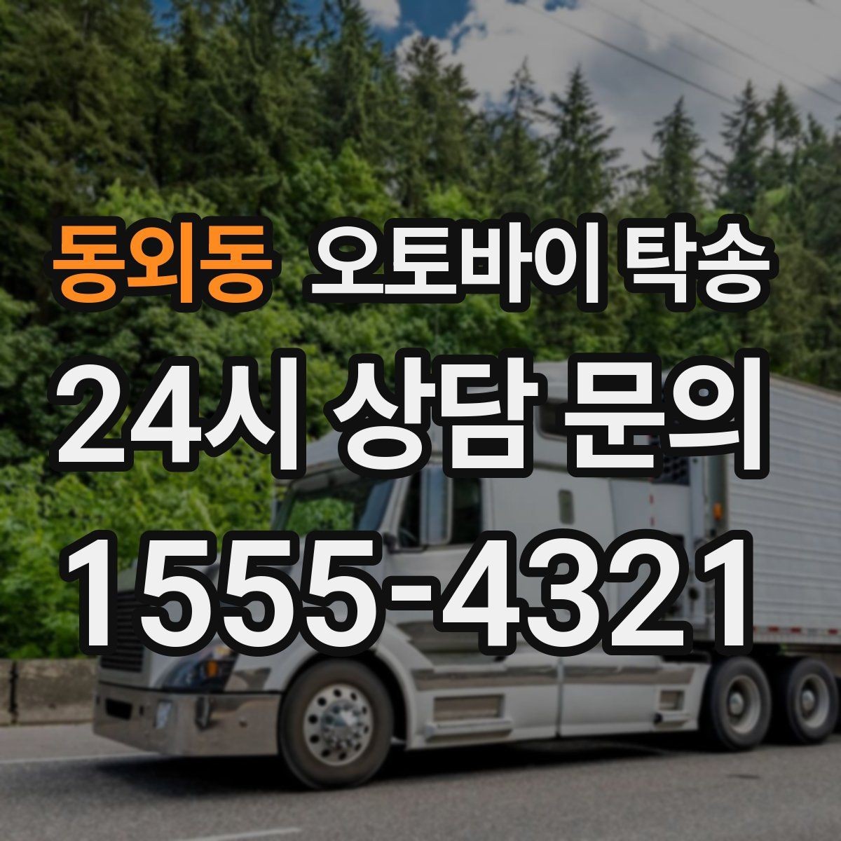 동외동 오토바이 탁송 스쿠터도 가능한지 조건 정리