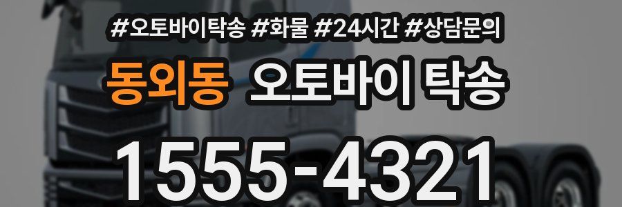 동외동 오토바이 탁송