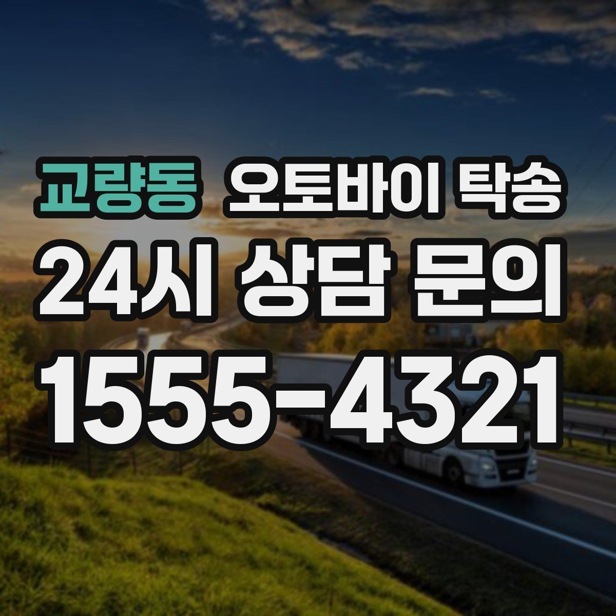 교량동 오토바이 탁송 임시 주차장으로 옮길 때 요령