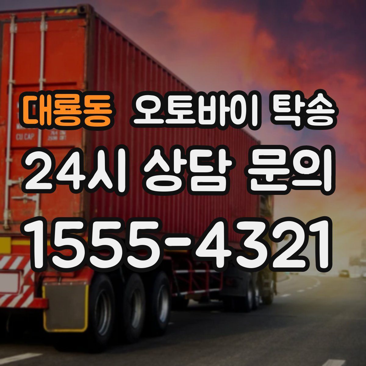 대룡동 오토바이 탁송