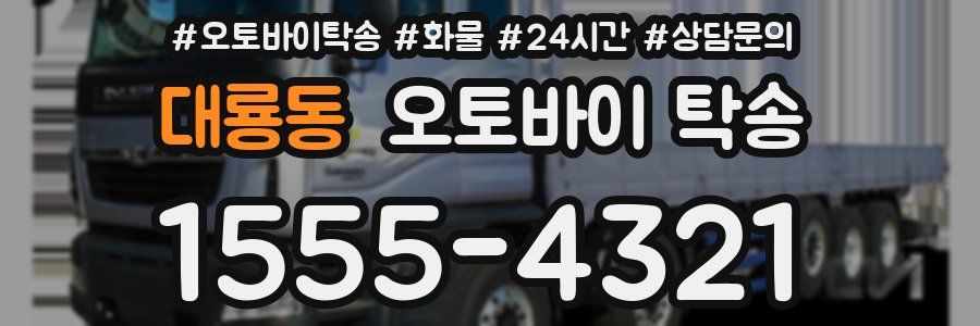대룡동 오토바이 탁송