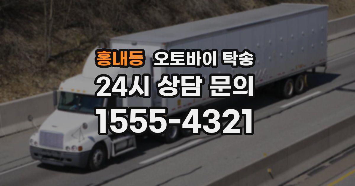 홍내동 오토바이 탁송