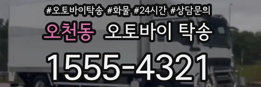 오천동 오토바이 탁송