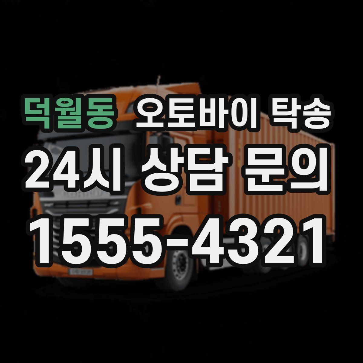 덕월동 오토바이 탁송