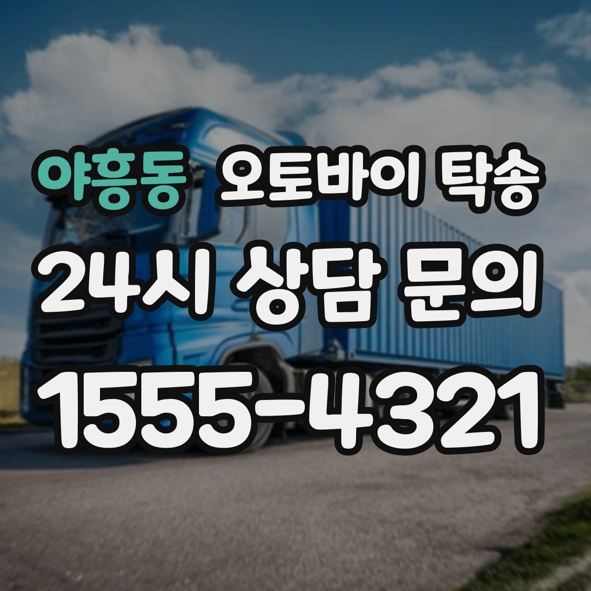 야흥동 오토바이 탁송 투어 후 장비 많을 때 편한 복귀